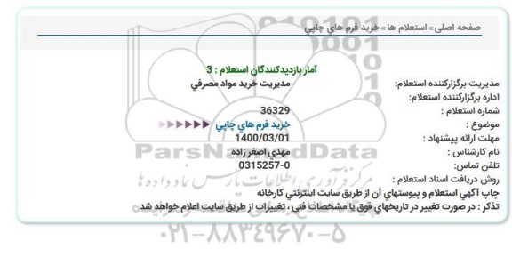 استعلام خرید فرمهای چاپی