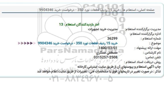 استعلام خرید 15 ردیف قطعات نورد 350 
