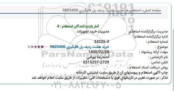 استعلام خرید هشت ردیف پل قالبگیری