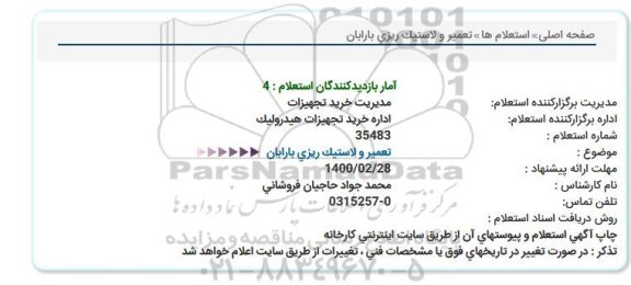 مناقصه  تعمیر و لاستیک ریزی بارابان 
