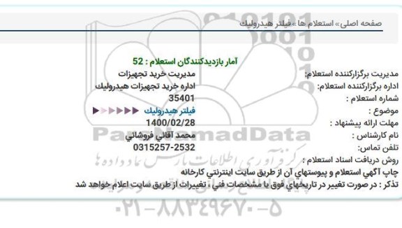 استعلام، استعلام فیلتر هیدرولیک 