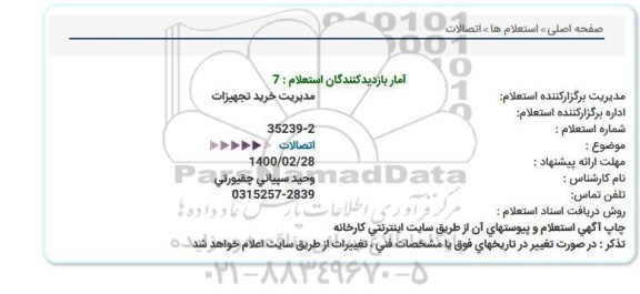 استعلام اتصالات 