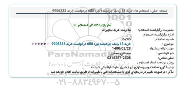 استعلام  استعلام  چرخدنده نورد 650