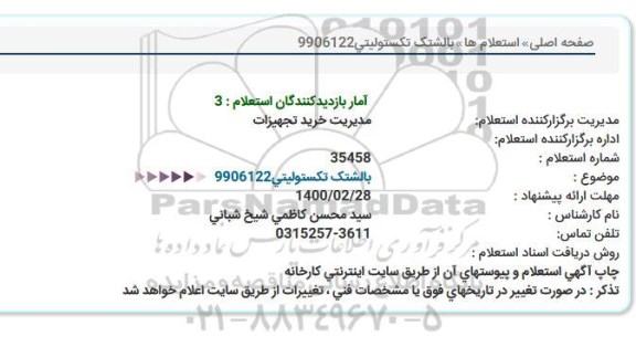 استعلام، استعلام بالشتک تکستولیتی 