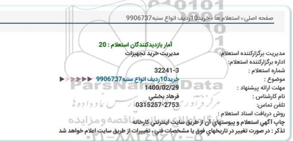 استعلام خرید 10 ردیف انواع سنبه 