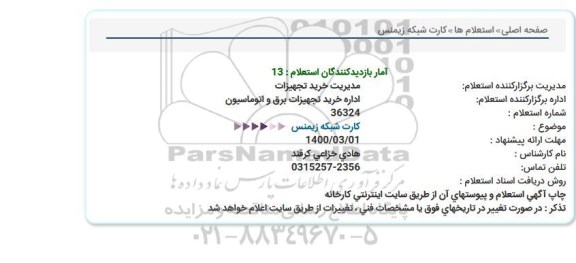 استعلام کارت شبکه زیمنس  