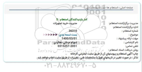 استعلام، استعلام بست تسمه بندی 