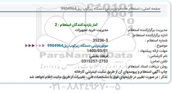 استعلام، استعلام موتور بنزینی دستگاه زیرکوب ریل