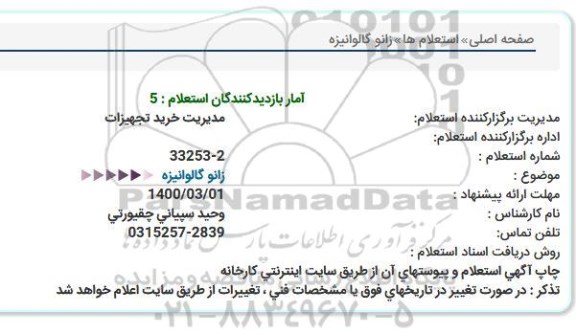 استعلام، استعلام زانو گالوانیزه