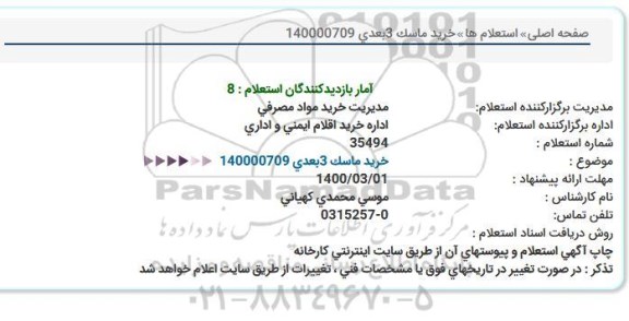 استعلام , استعلام خرید ماسک 3 بعدی 