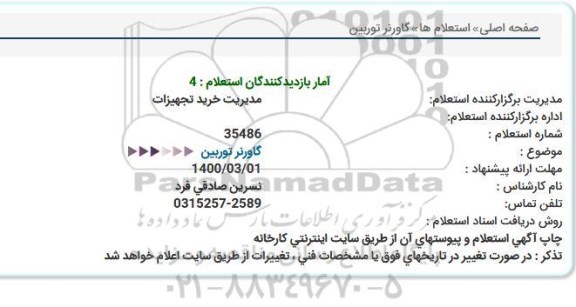 استعلام، استعلام گاورنر توربین 