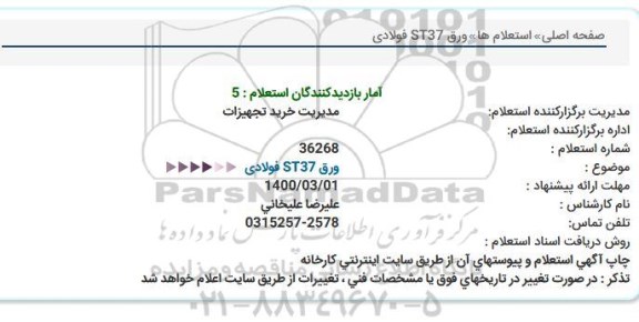 استعلام، استعلام ورق ST37 فولادی 