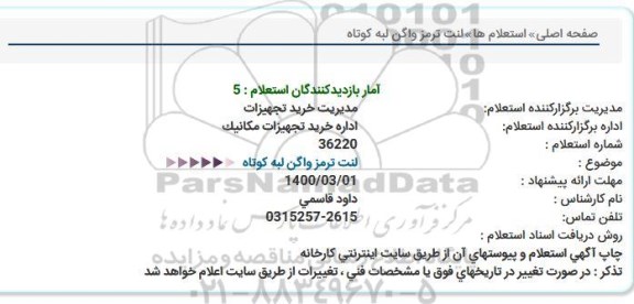 استعلام، استعلام لنت ترمز واگن لبه کوتاه 