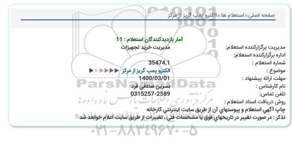 استعلام، استعلام الکتروپمپ گریز از مرکز 