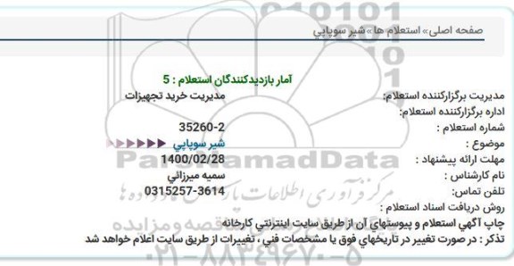 استعلام، استعلام شیر سوپاپی