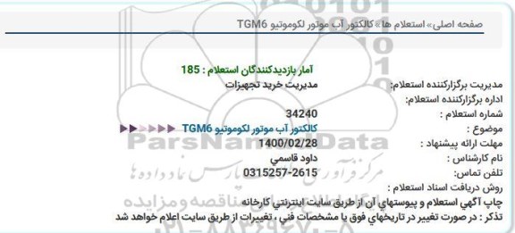 استعلام، استعلام کالکتور آب موتور لکوموتیو TGM6