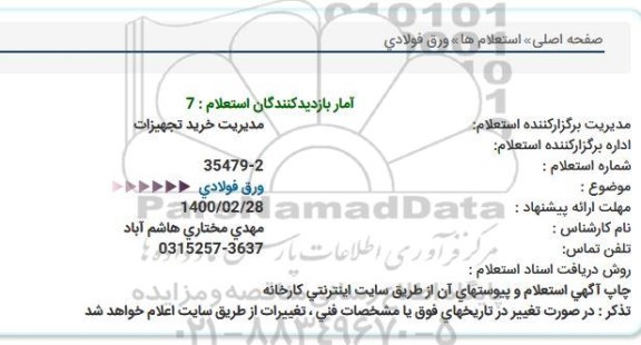 استعلام ورق فولادی 