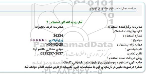 استعلام ورق فولادی 