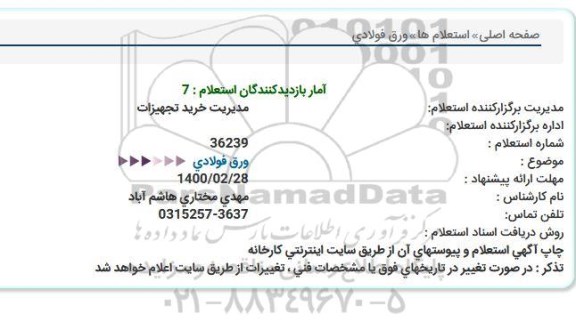استعلامف استعلام ورق فولادی 