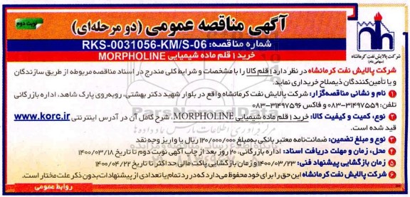 مناقصه خرید 1 قلم ماده شیمیایی MORPHOLINE - نوبت دوم