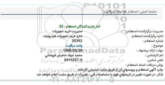 استعلام واحد مراقبت  