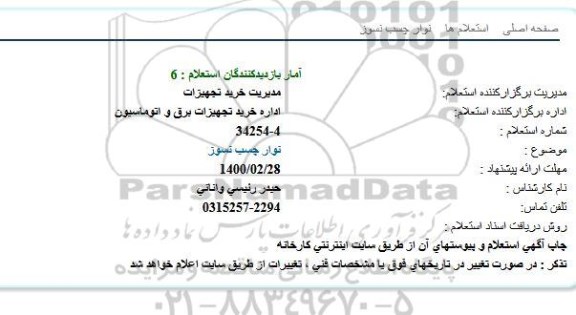 استعلام نوار چسب نسوز