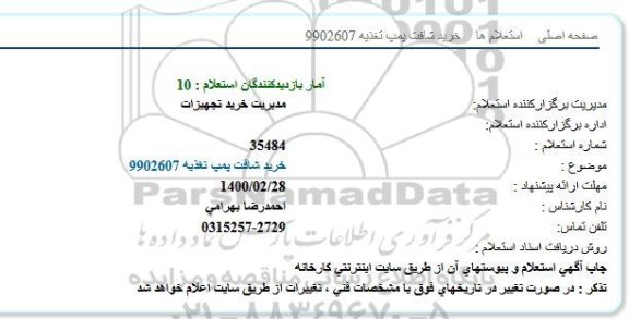 استعلام ، استعلام خرید شافت پمپ تغذیه  