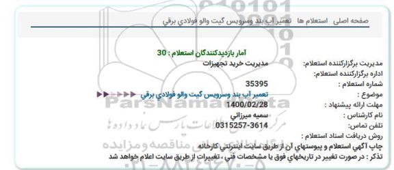 استعلام ، استعلام  تعمیر آب بند و سرویس گیت والو فولادی برقی 