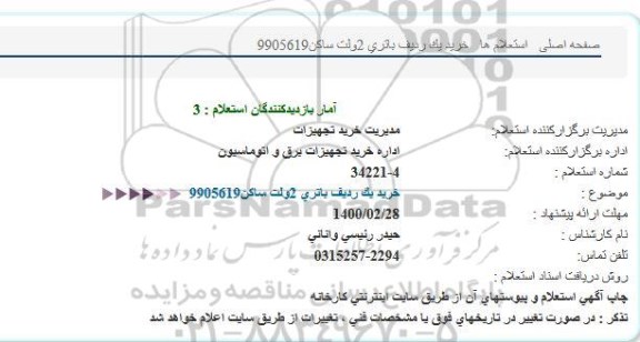 استعلام، استعلام خرید یک ردیف باتری 2ولت ساكن