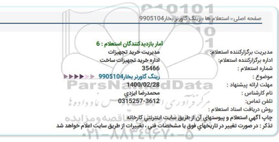 استعلام، استعلام  رینگ گاورنر بخار