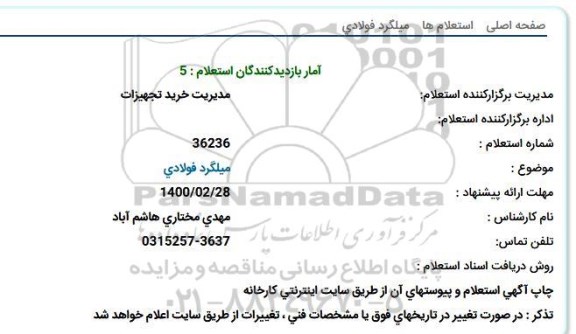 استعلام، استعلام میلگرد فولادی 