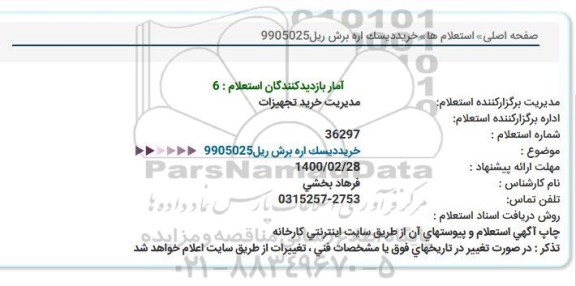 استعلام، استعلام خرید دیسک اره برش ریل 