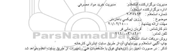 استعلام، استعلام رزین اپوکسی با هاردنر 