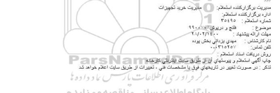 استعلام، استعلام فلنچ و درپوش