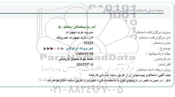 استعلام، استعلام شیر پروانه ای فولادی 