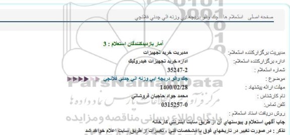 استعلام ، استعلام چک والو دریچه ایی وزنه ائی