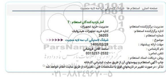استعلام، استعلام شیلنگ لاستیکی آب سه لایه منجیت 