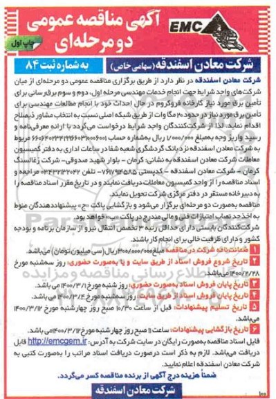  آگهی مناقصه عمومی ,مناقصه انجام خدمات مهندسی مرحله اول، دوم و سوم برق رسانی برای تامین برق