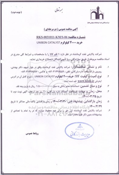 مناقصه، مناقصه خرید 4000 کیلوگرم UNIBON CATALYST