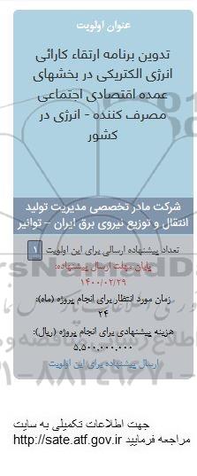 فراخوان, فراخوان تدوین برنامه ارتقا کارائی انرژی الکتریکی