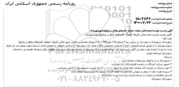 تجدید مزایده , تجدید مزایده اجاره اماکن (غرفه - مغازه - فضاهای واقع در پارکها)