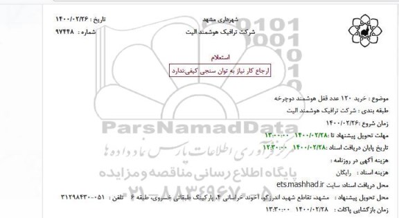 استعلام, استعلام خرید 120 عدد قفل هوشمند 