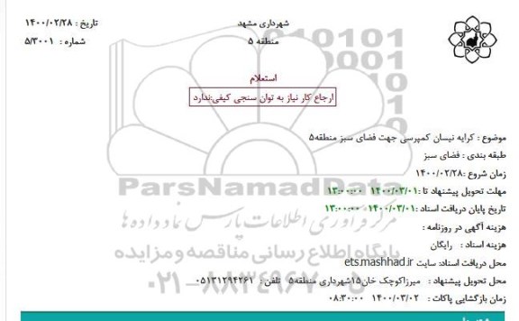 استعلام  کرایه نیسان کمپرسی جهت فضای سبز 
