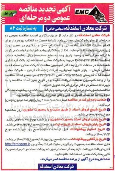 تجدید آگهی مناقصه عمومی , تجدید مناقصه انتخاب پیمانکار برای انجام عملیات اکتشاف، آماده سازی... 