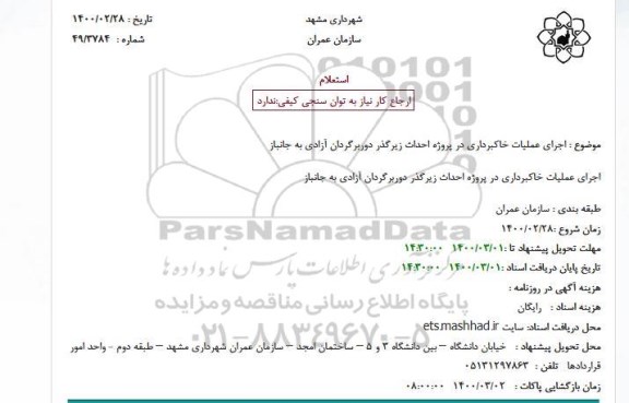 استعلام اجرای عملیات خاکبرداری در پروژه احداث زیرگذر 