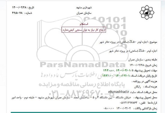 استعلام ، استعلام اجاره لودر ZL50