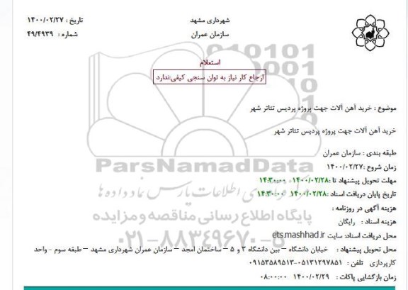 استعلام، استعلام خرید آهن آلات 