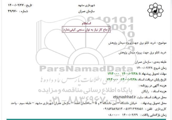 استعلام ،استعلام خرید تابلو برق 