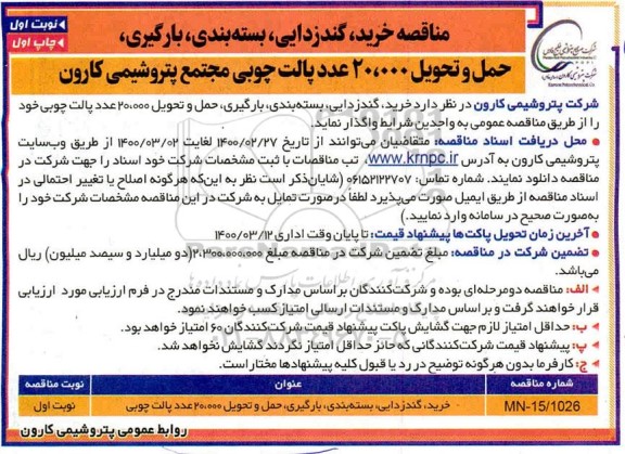 مناقصه خرید، گندزدایی، بسته بندی، بارگیری، حمل و تحویل 20.000 عدد پالت چوبی 