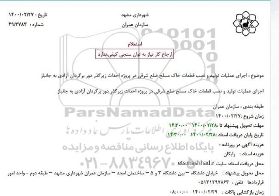 استعلام  اجرای عملیات تولید و نصب قطعات خاک مسلح ضلع شرقی